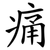 痛