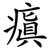 瘨