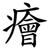 癐
