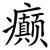癫
