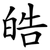 皓