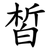 皙