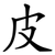 皮