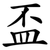 盃