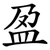 盈
