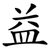 益