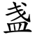 盏