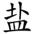 盐
