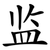 监