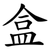 盒