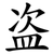 盗