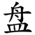 盘