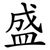 盛