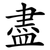 盡