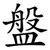 盤