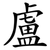 盧