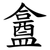 盫