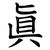 眞