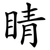 睛