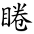 睠