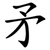 矛