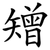 矰