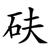 砆