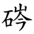 硶