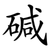 碱