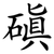 磌
