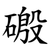 磤