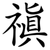 禛