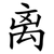 离