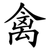禽