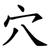 穴