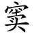 窦