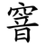 窨