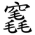 竁
