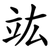 竑