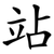 站