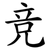 竞