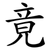 竟