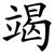 竭