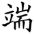 端