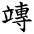 竱