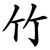 竹
