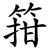 箝