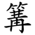 篝