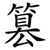 篡