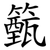 籈